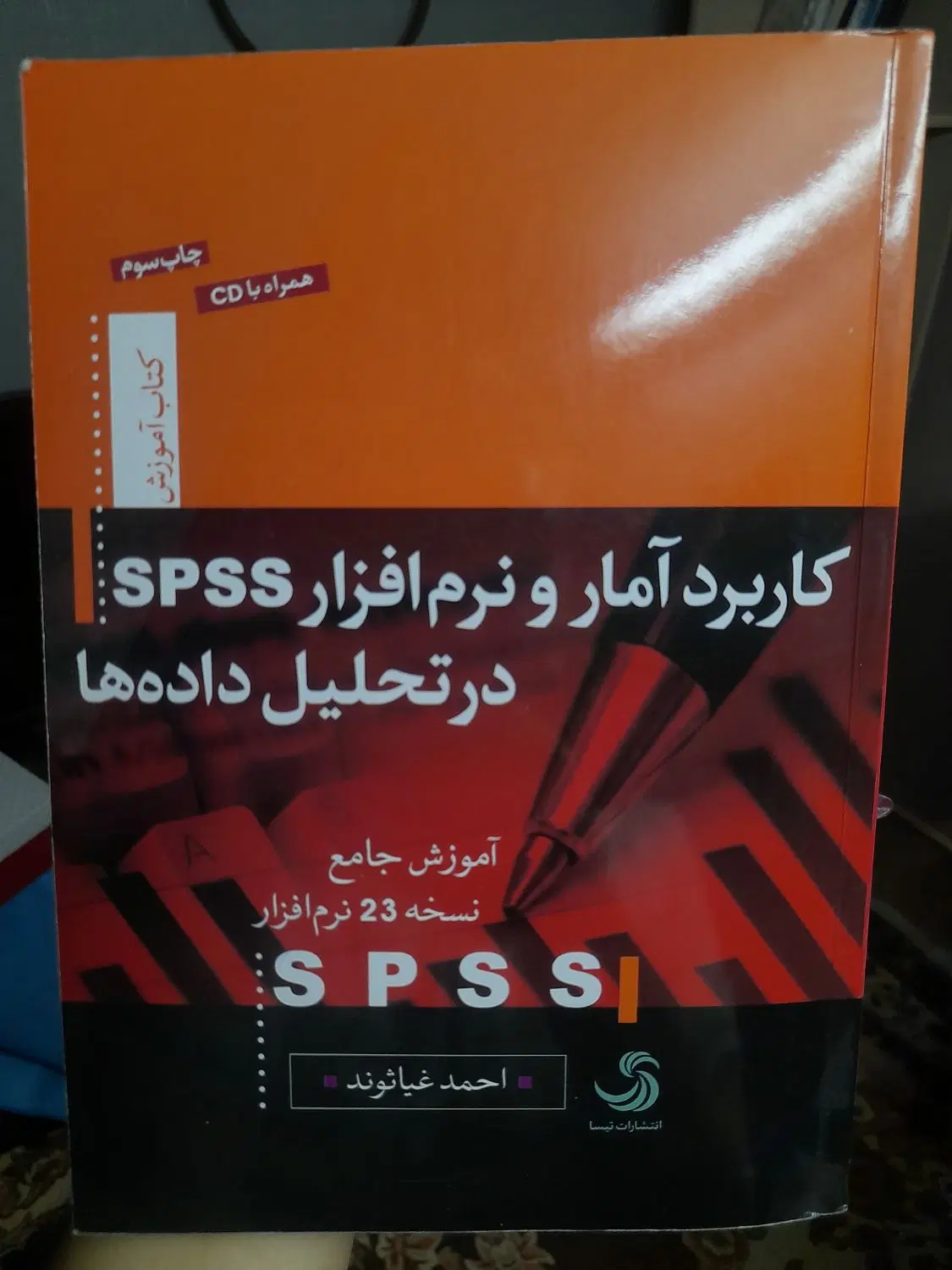 کاربرد آمار و نرم افزار spss|کتاب و مجله آموزشی|تهران, خانی آباد نو جنوبی|دیوار