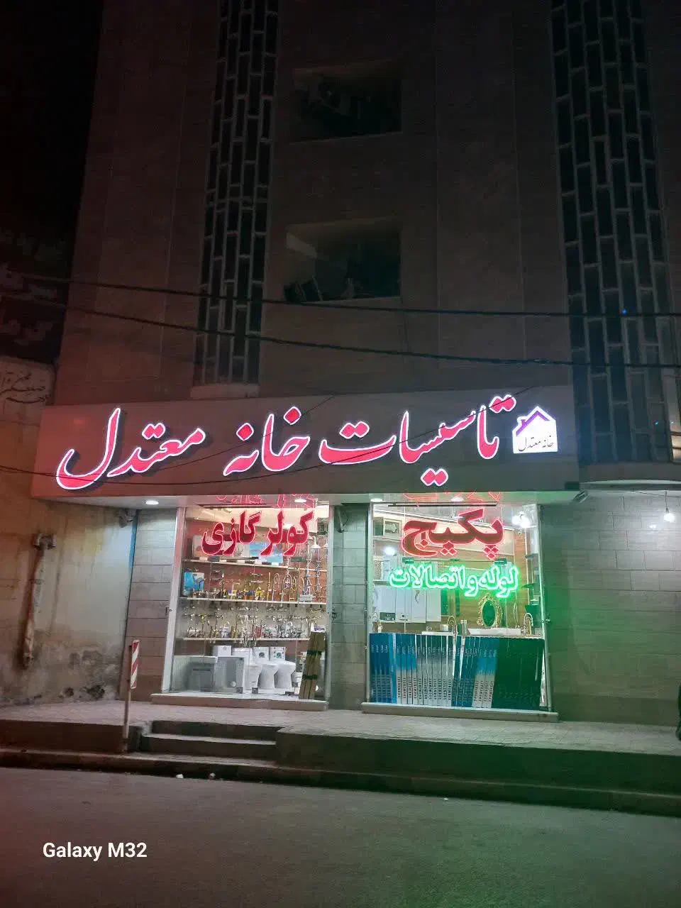 حراج به علت جمع کردن مغازه|لوازم سرویس بهداشتی|قم, زنبیل آباد|دیوار