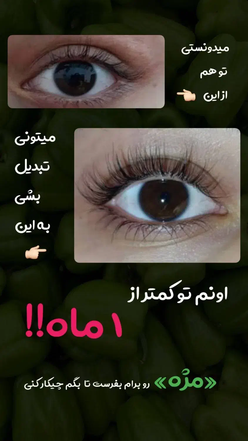 مژه و ابرو طبیعی خود را از ما بخواهید|آرایشی، بهداشتی، درمانی|یاسوج, |دیوار