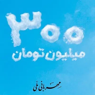 واگذاری وام ۴ درصد مهربانی بانک ملی|خدمات مالی، حسابداری، بیمه|ساری, |دیوار