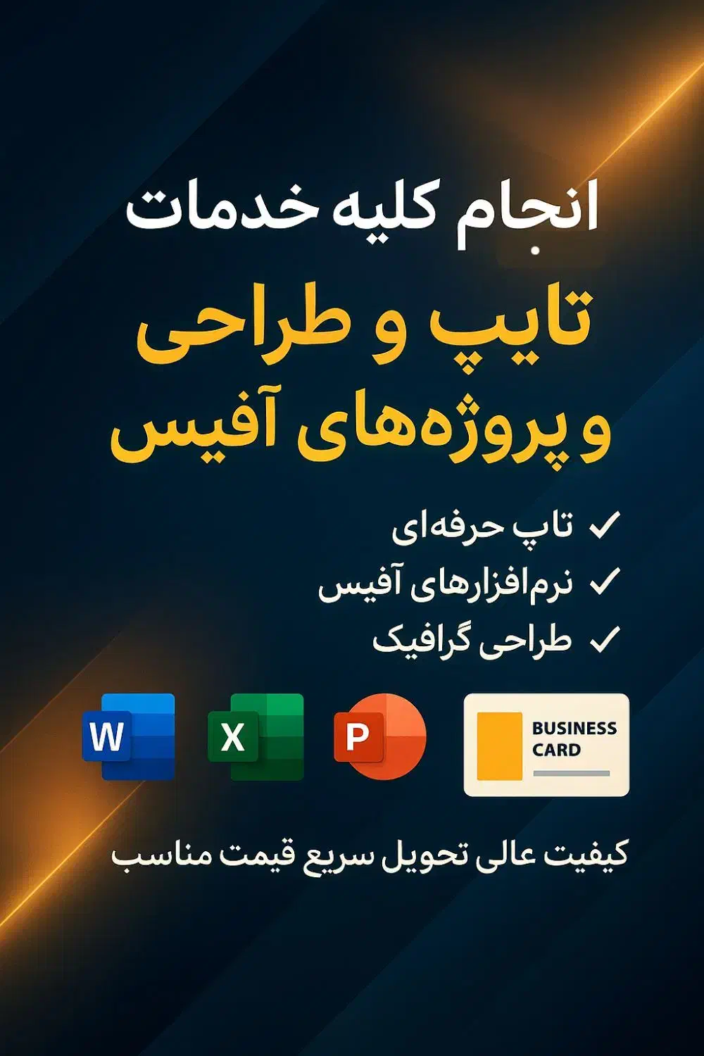 تایپ سریع طراحی حرفه ای ورد،اکسل،اکسس،پاورپوینت|خدمات رایانهای و موبایل|اصفهان, سعادتآباد|دیوار