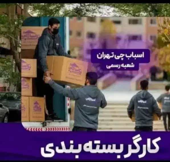 اتوباراسباب چی کارگرحمل اثاثیه منزل سراسر تهران30٪|خدمات حمل و نقل|تهران, تجریش|دیوار