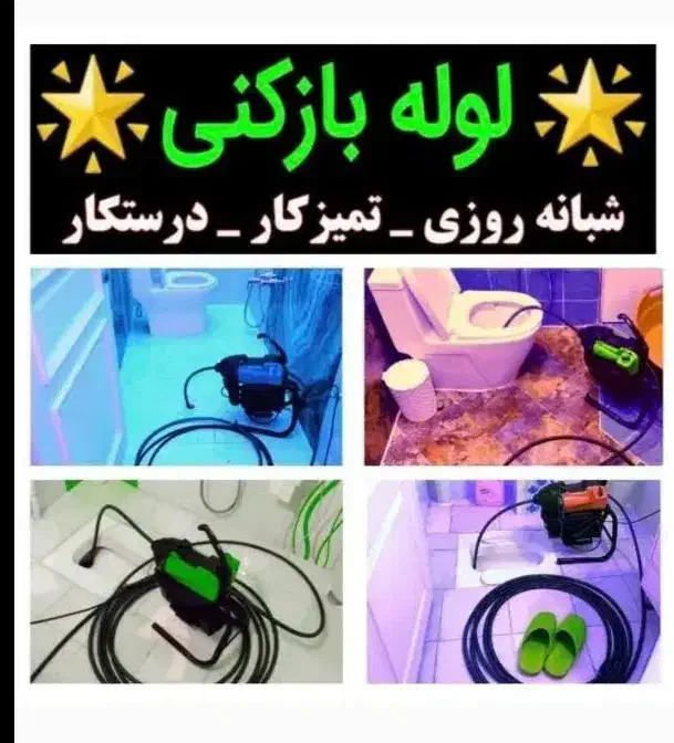 چاهبازکنی فنرزنی لوله بازکنی ارزان۵۰٪تخفیف باضمانت|خدمات پیشه و مهارت|یزد, |دیوار