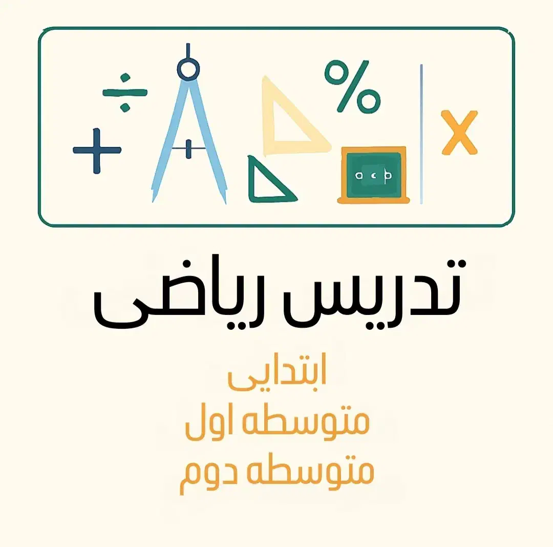 آموزش ریاضی|خدمات آموزشی|رشت, کوی مهر|دیوار