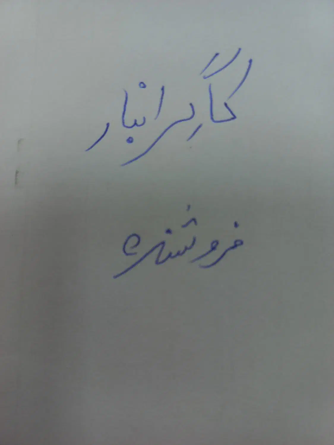 استخدام کارگر انبار و فروشنده|استخدام صنعتی، فنی، مهندسی|رشت, رودباری|دیوار