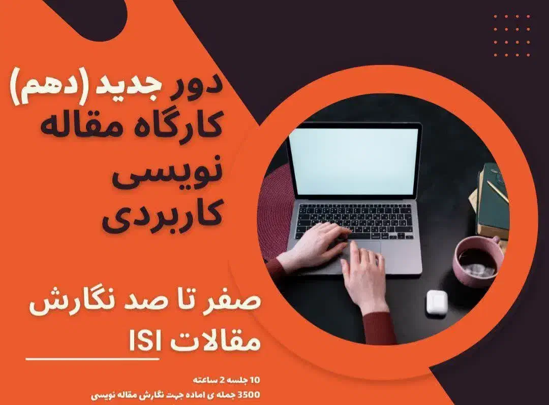 آموزش مقاله نویسی|گردهمایی و همایش|ارومیه, |دیوار