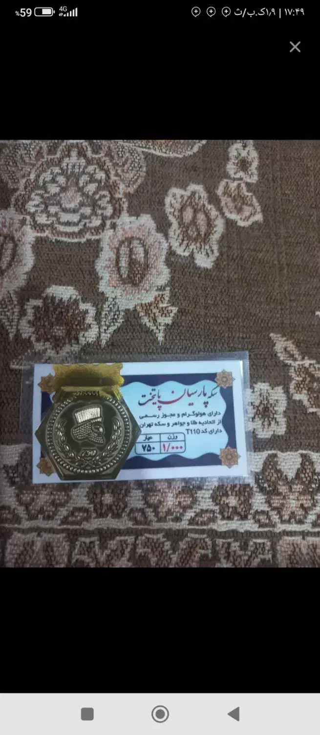 فروش سکه 1گرمی پارسیان|جواهرات|تهران, نارمک|دیوار