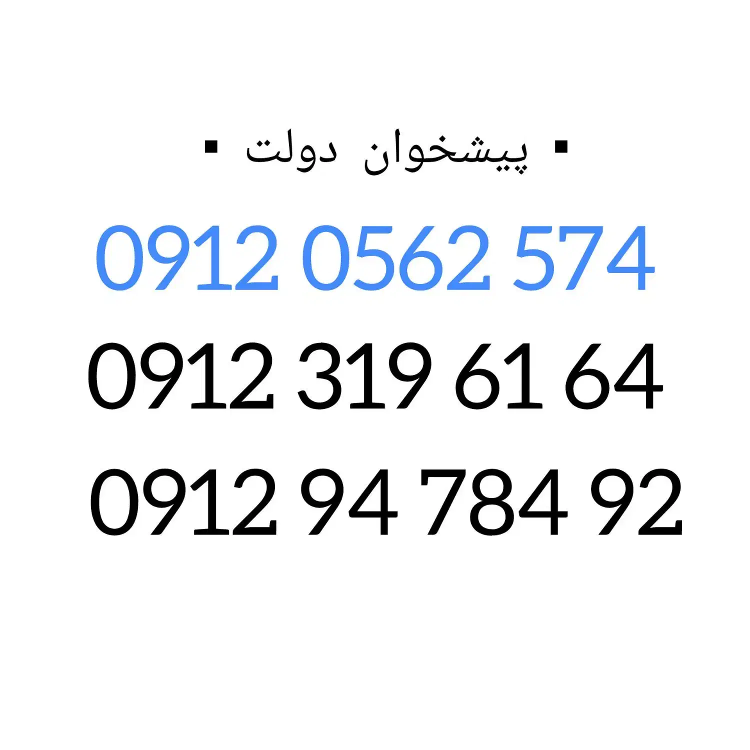 09123196164|سیم‌کارت|شیراز, دباغ خانه|دیوار