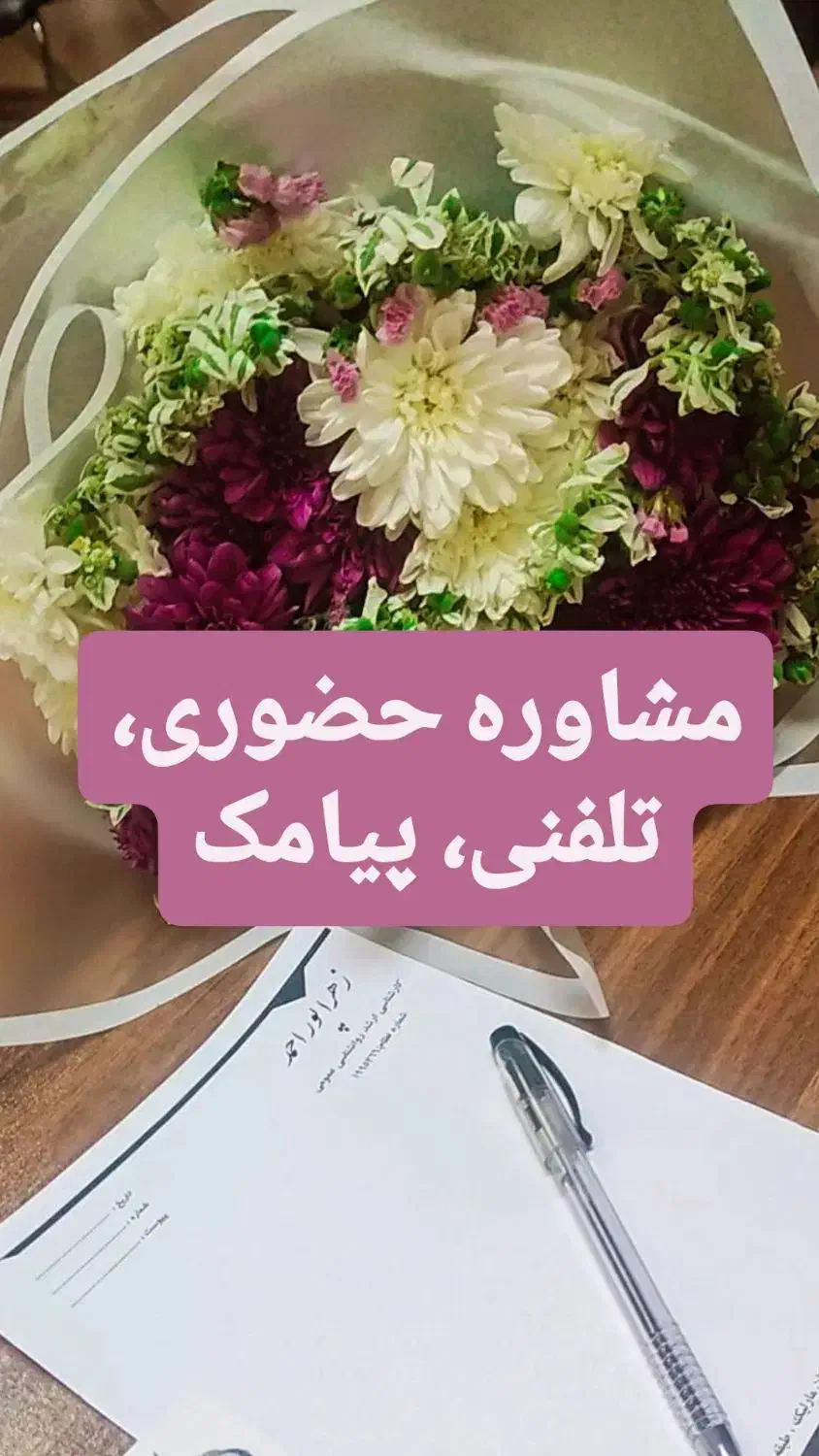 روانشناس ( خانم ) تلفنی حضوری و پیامک|خدمات آرایشگری و زیبایی|رشت, گلباغ نماز|دیوار
