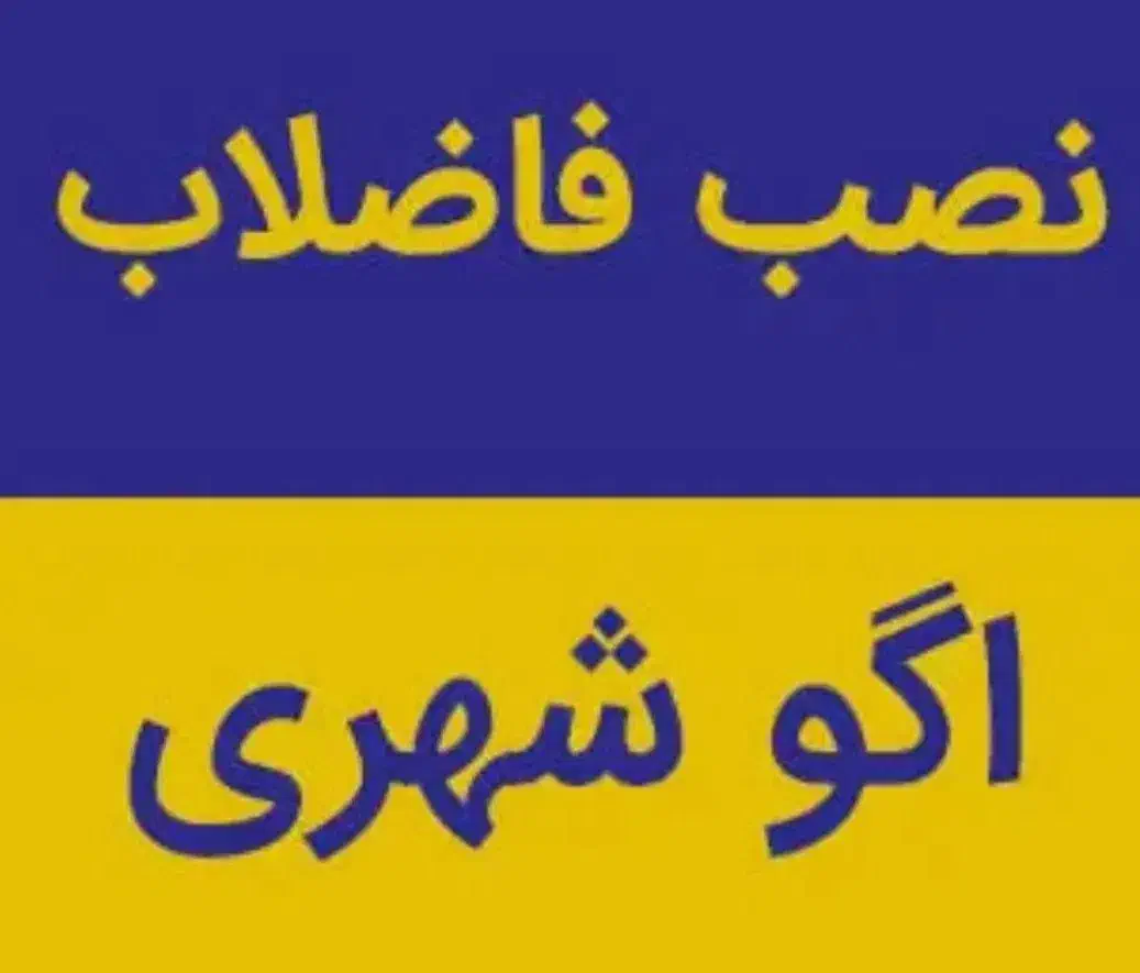 وصل طرح اگو  نصب سیفون اگو  ،  تمام نقاط شهر|خدمات پیشه و مهارت|مشهد, وکیل‌آباد|دیوار