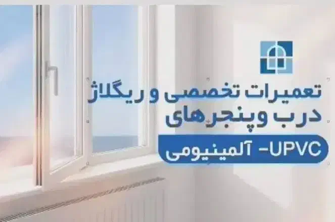 تعمیروریگلاژدروپنجره پی وی سی وآلومینیوم|خدمات پیشه و مهارت|هشتگرد, فاز ۱ مهستان|دیوار