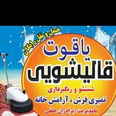 قالیشویی یاقوت با بهترین کیفیت|خدمات نظافت|حمیدیه, |دیوار
