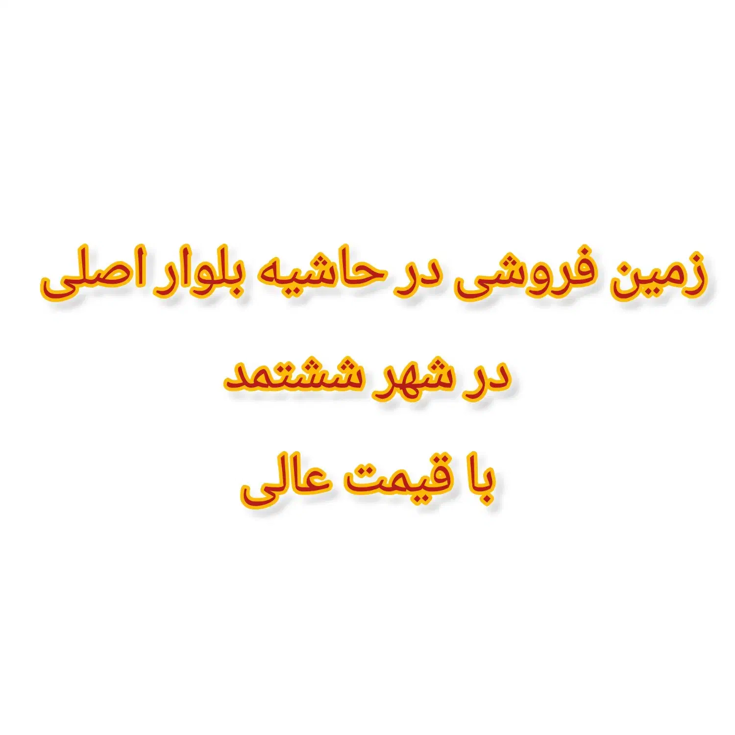 فروش فوری زمین بلوار اصلیِ شهر ششتمد با تخفیف عالی|فروش زمین و ملک کلنگی|ششتمد, |دیوار