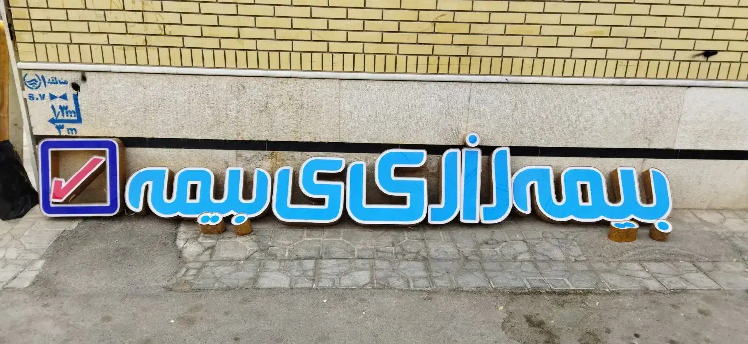 تابلو چلنیوم بیمه رازی|فروشگاه و مغازه|شیراز, نصر|دیوار