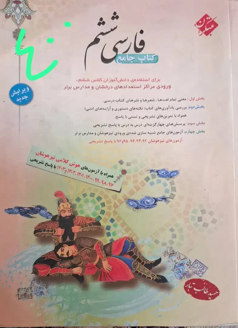 کتاب های آمادگی تیزهوشان و نمونه دولتی ششم|لوازم التحریر|شیراز, گلدشت معالی‌آباد|دیوار