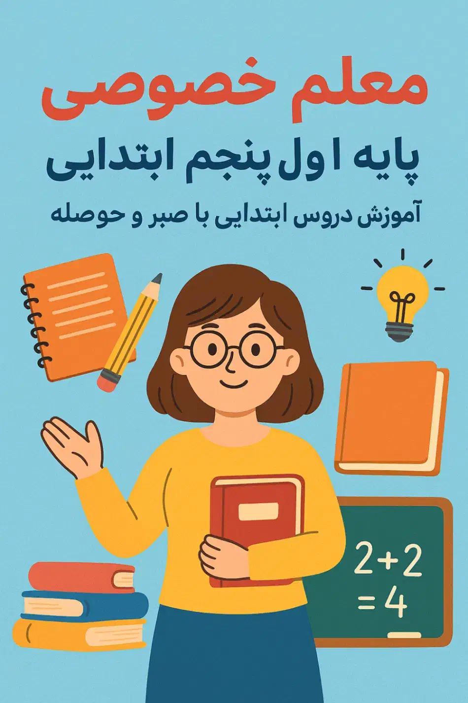 معلم خصوصی ابتدایی|خدمات آموزشی|رباطکریم, رباطکریم|دیوار