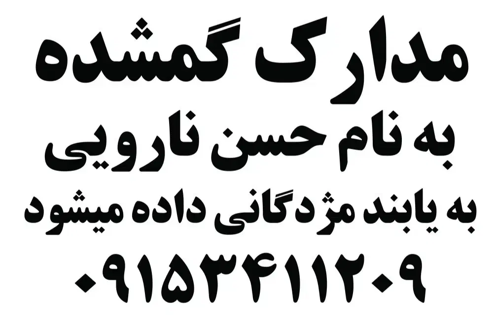 مدارک گمشده|اشیا|زاهدان, |دیوار