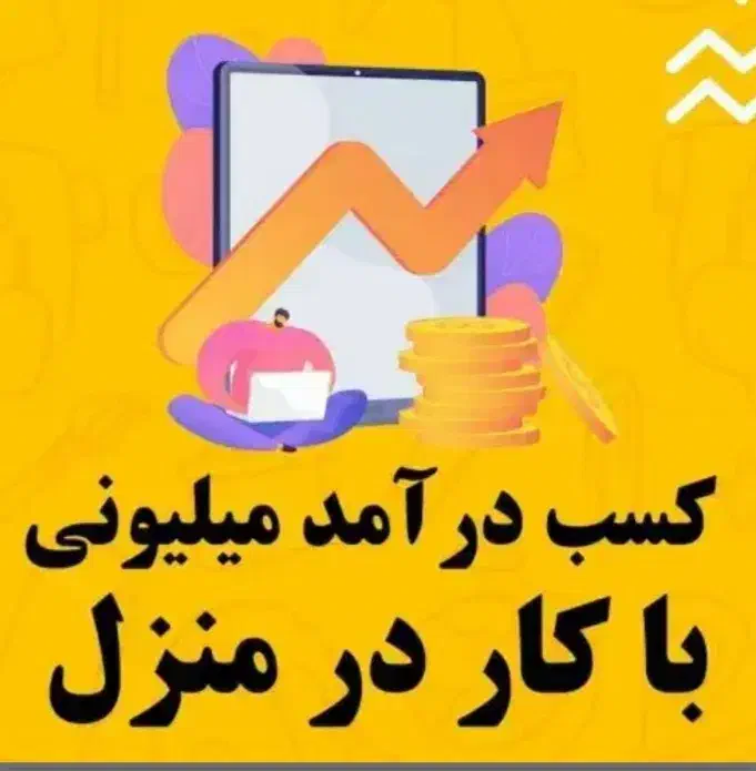 کاردرمنزل فقط پاسخ به پیام|استخدام رایانه و فناوری اطلاعات|اهواز, زردشت|دیوار