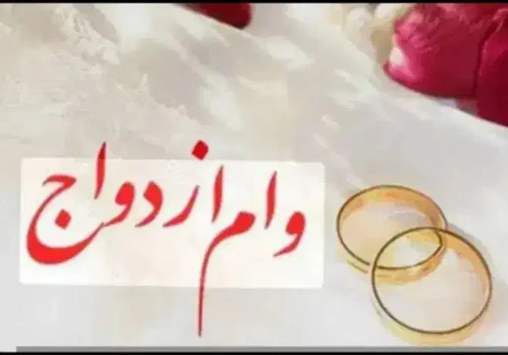 وام ازدواج|خدمات مالی، حسابداری، بیمه|میاندوآب, |دیوار