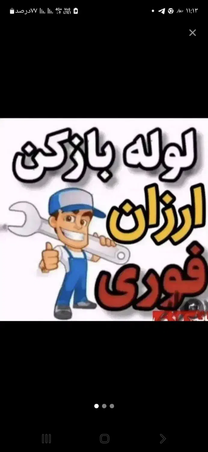 لوله بازکنی/نشت یابی ۱۰۰٪تضمینی درعرض۲۰ دقیقه محمد|خدمات پیشه و مهارت|ارومیه, |دیوار