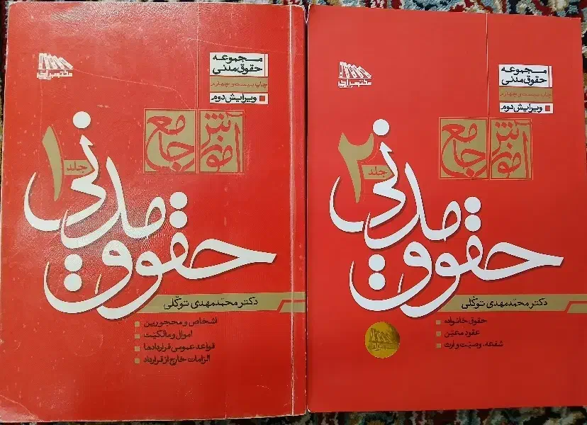 آموزش جامع حقوق مدنی ۱ و ۲ دکتر توکلی|کتاب و مجله آموزشی|یزد, |دیوار