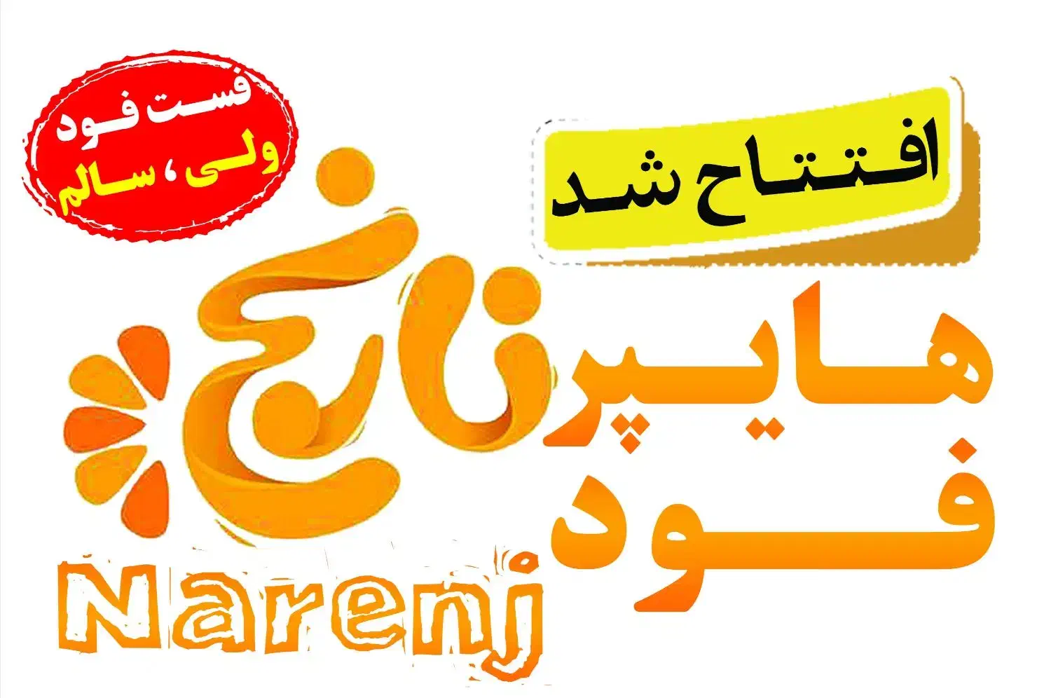 فست فود نارنج|خوردنی و آشامیدنی|قم, شهدا|دیوار