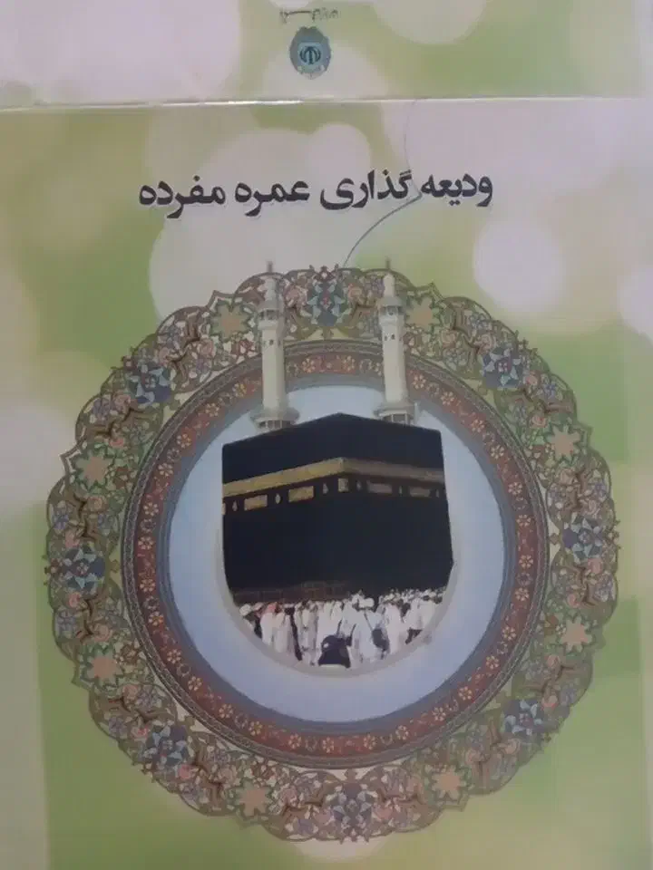 فروش فیش حج عمره مفرده|تور و چارتر|گنبد کاووس, |دیوار