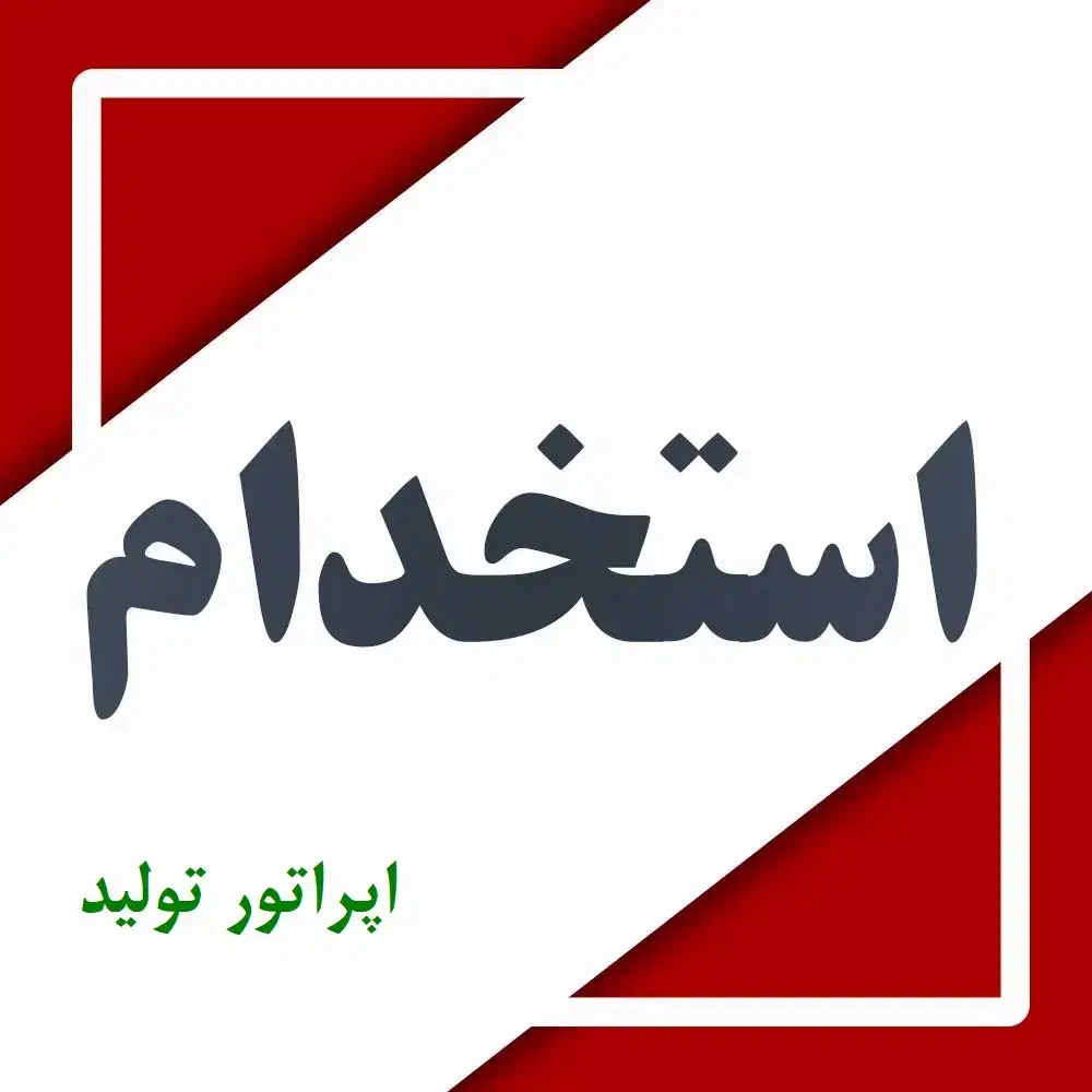 استخدام اپراتور تولید|استخدام صنعتی، فنی، مهندسی|شاهین‌شهر, شهرک صنعتی مورچه خورت|دیوار