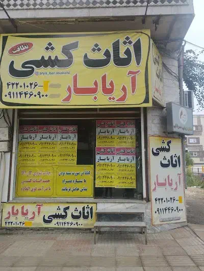 اثاث کشی آریابار در بابل|خدمات حمل و نقل|بابل, |دیوار