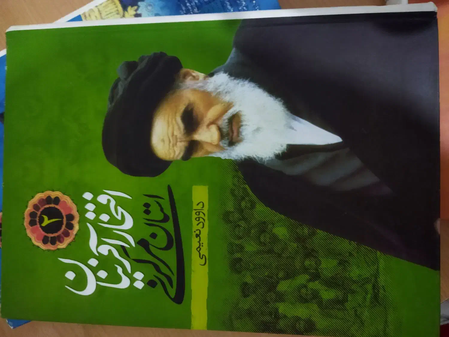 کتاب افتخار آفرینان استان مرکزی|کتاب و مجله تاریخی|قم, الوندیه و گذر صادق|دیوار