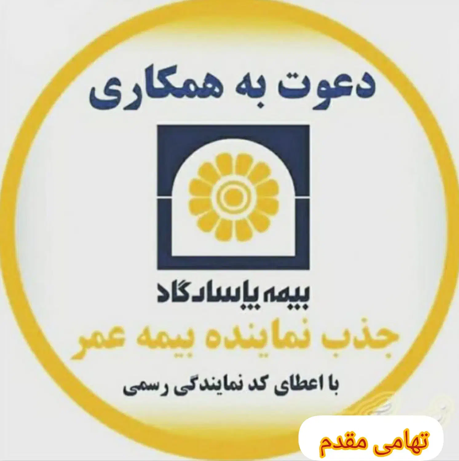 جذب نیرو و نماینده بیمه پاسارگاد|استخدام بازاریابی و فروش|زرند, |دیوار