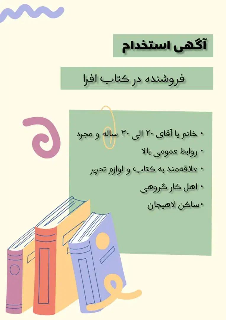 فروشنده در کتاب افرا|استخدام بازاریابی و فروش|لاهیجان, کوی آزادگان|دیوار