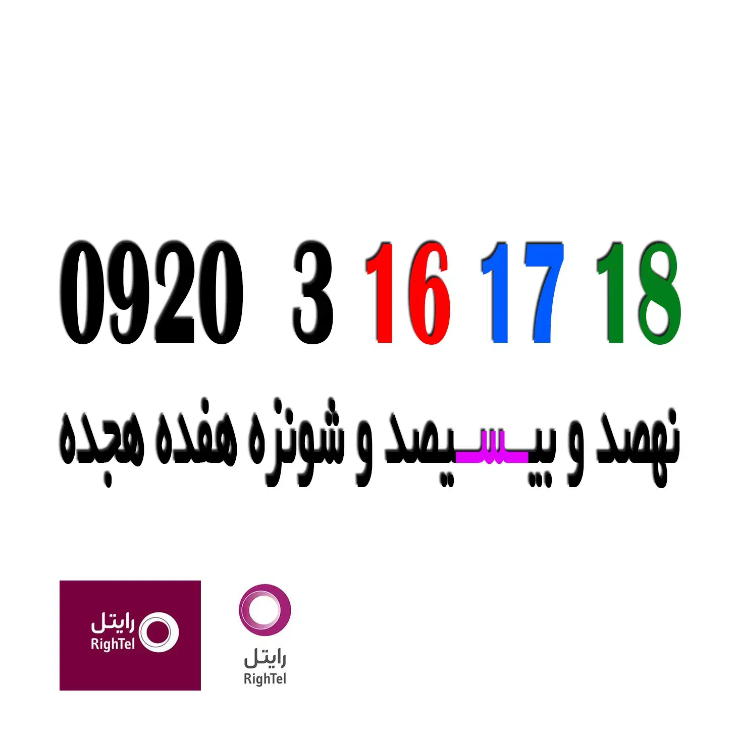 18 17 16 3 0920|سیم‌کارت|اصفهان, قلعه طبره|دیوار