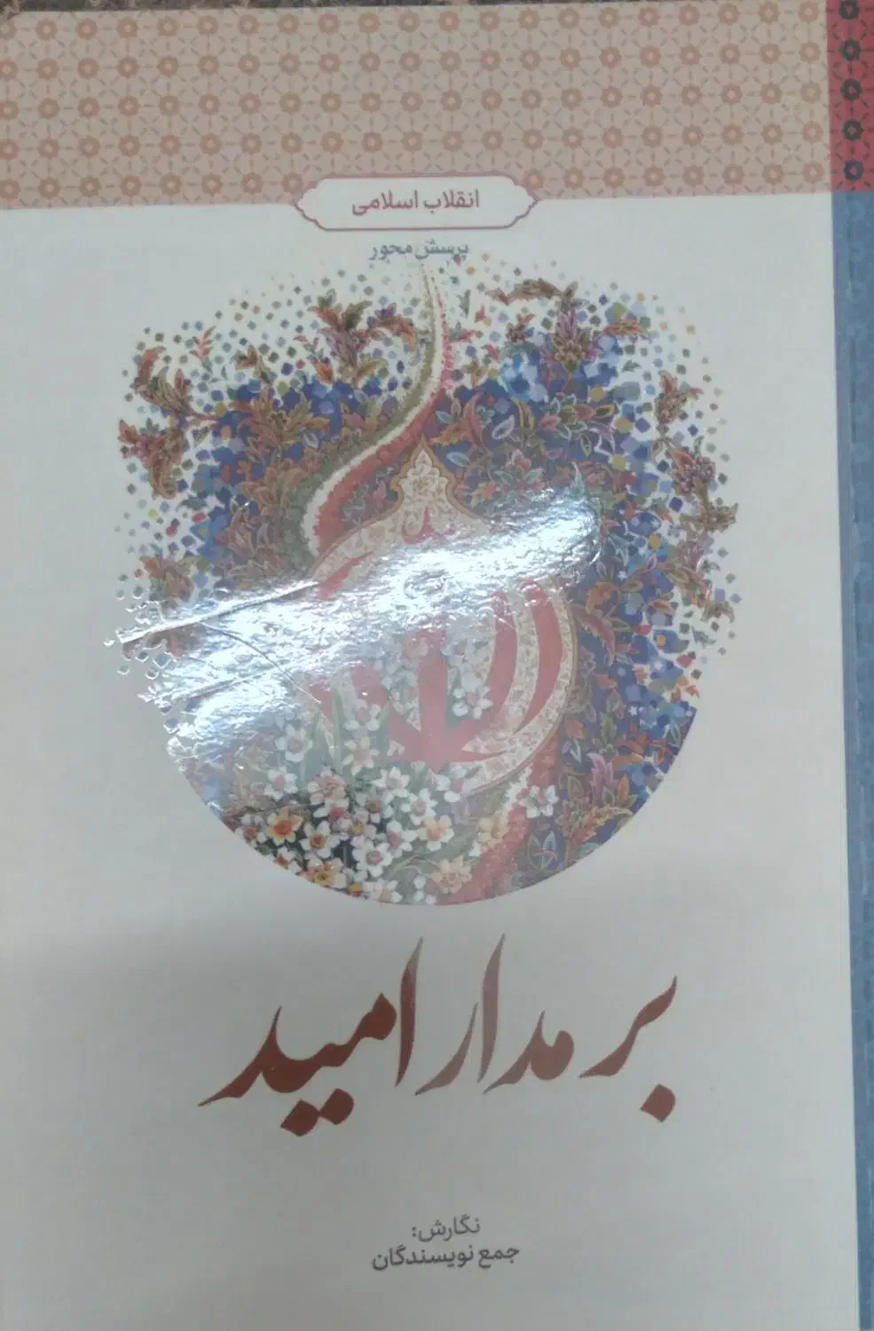 انقلاب اسلامی(برمدار امید)|کتاب و مجله آموزشی|قم, نیروگاه|دیوار