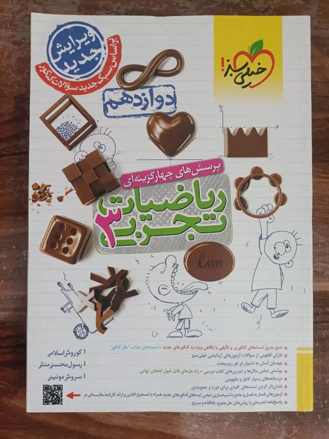 ریاضی تجربی دوازدهم خیلی سبز|لوازم التحریر|اهر, |دیوار