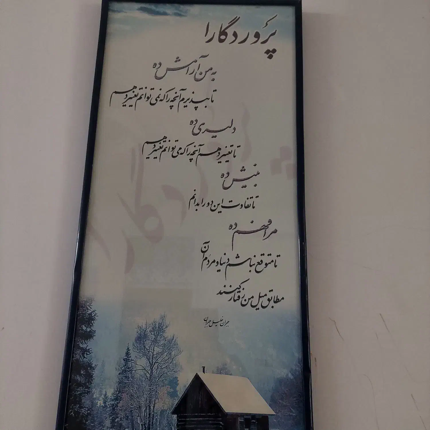 تابلو جنگل و متن|تابلو، نقاشی، عکس|تربت جام, شهید نصرالهی|دیوار