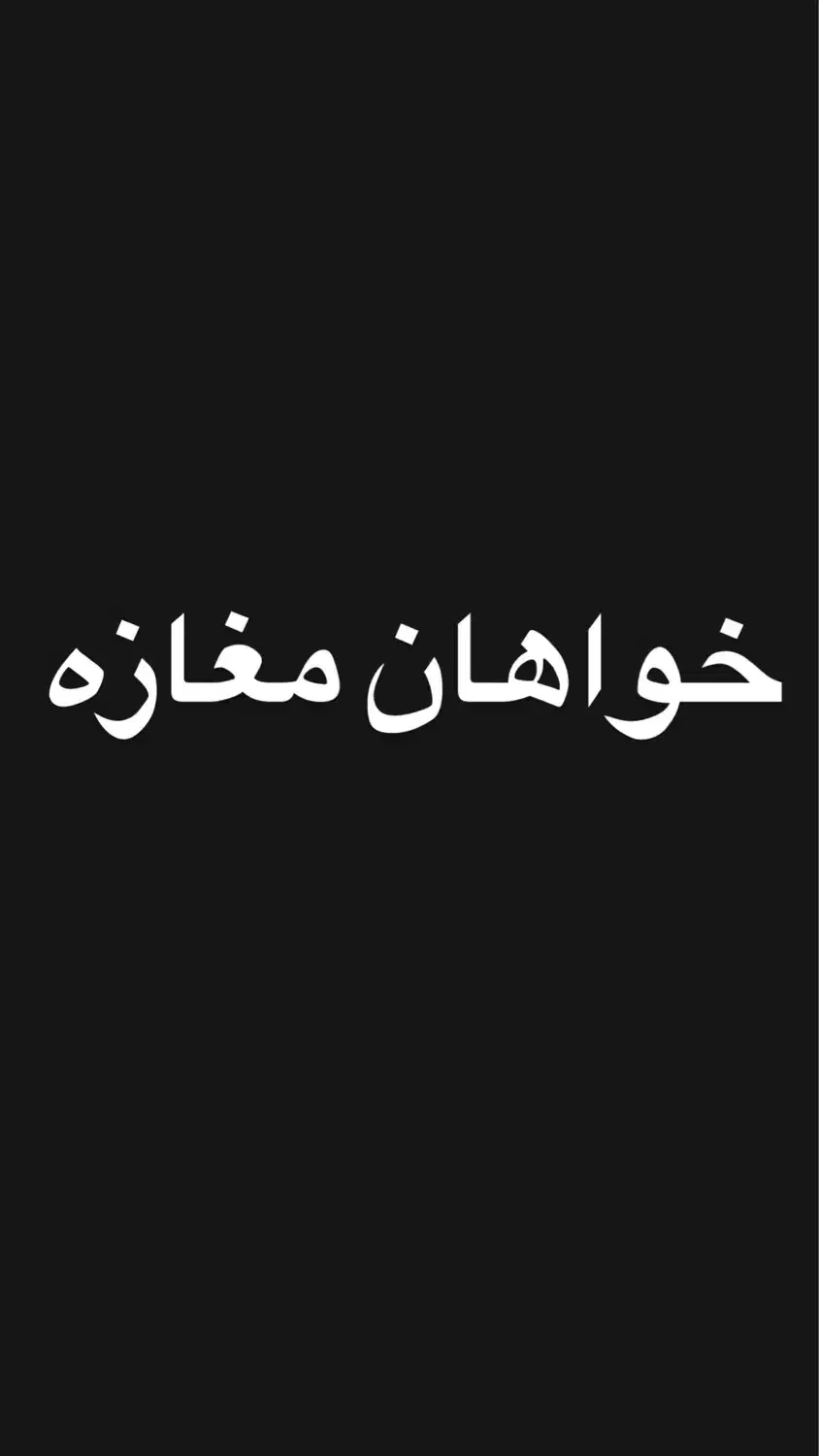 خواهان مغازه فوری|فعالیت داوطلبانه|شیراز, شهرک گلستان|دیوار