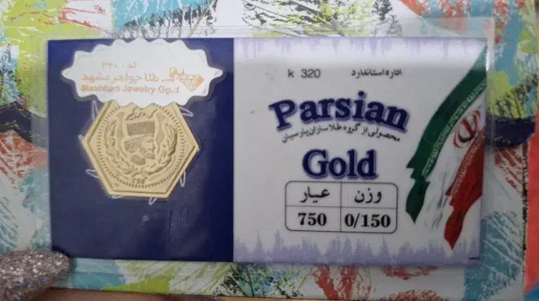 سکه پارسیان ۱۵۰سوت|جواهرات|شیراز, تحویلی|دیوار