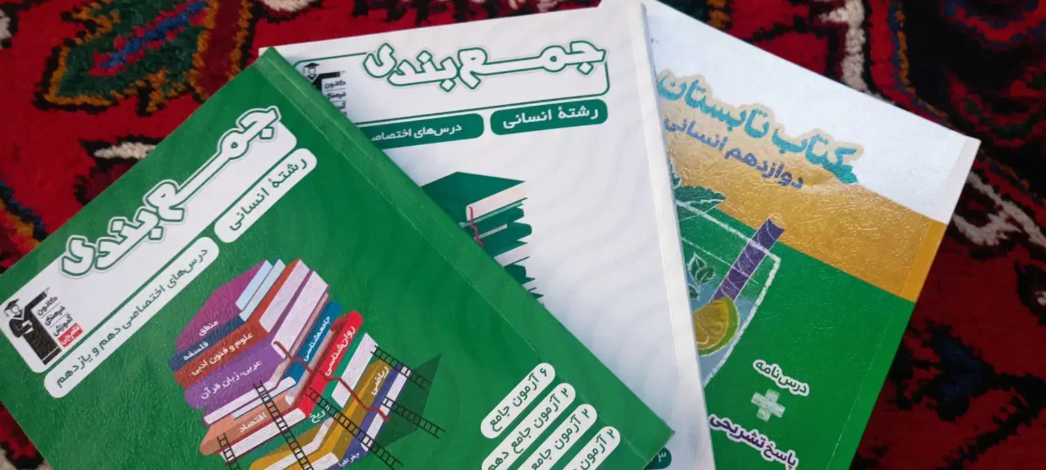 کتاب های نهایی و کنکور انسانی|کتاب و مجله آموزشی|ارومیه, |دیوار