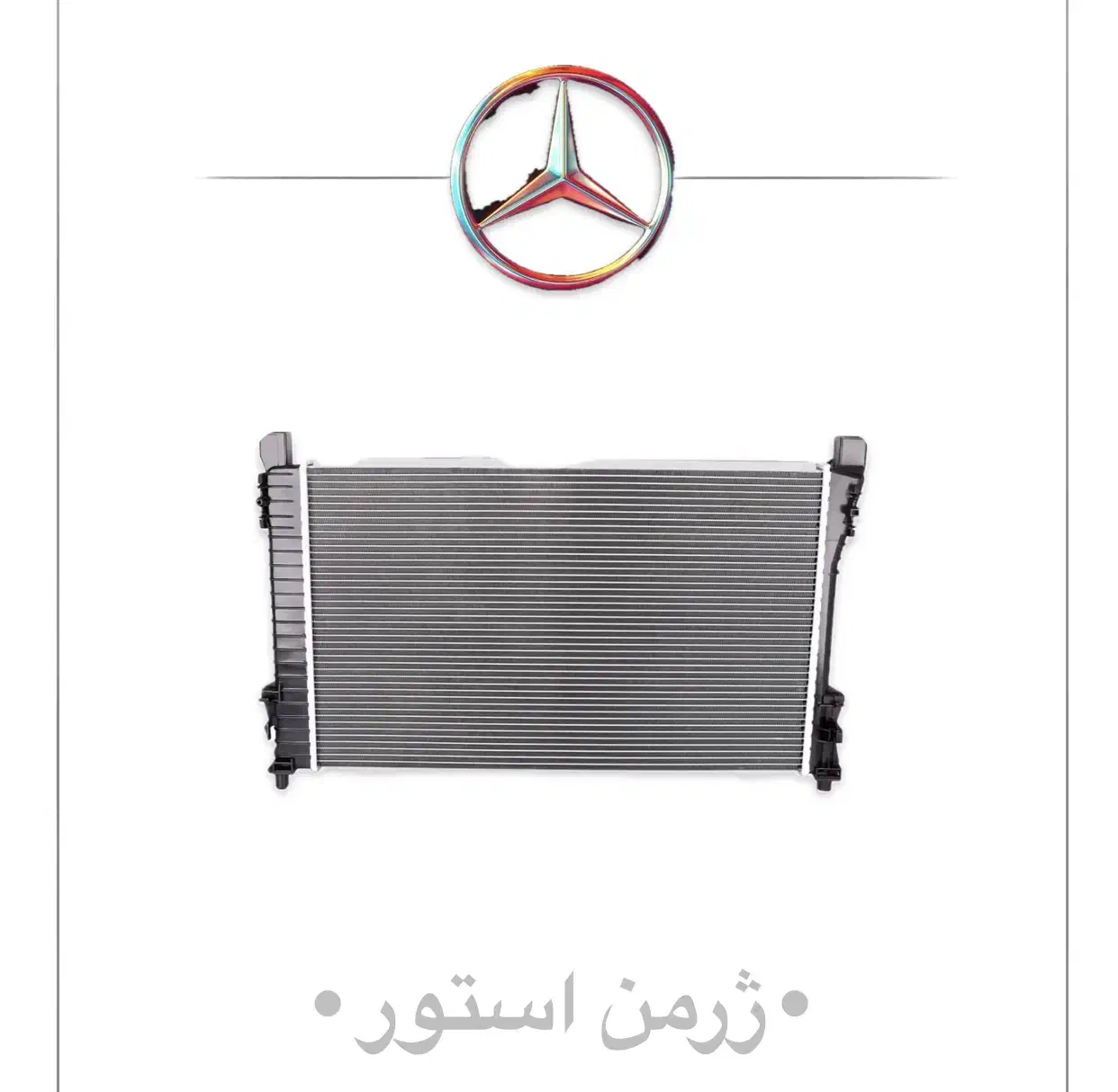 رادیاتور آب،کندانسور کولر مرسدس بنز Benz|قطعات یدکی و لوازم جانبی|تهران, بهارستان|دیوار