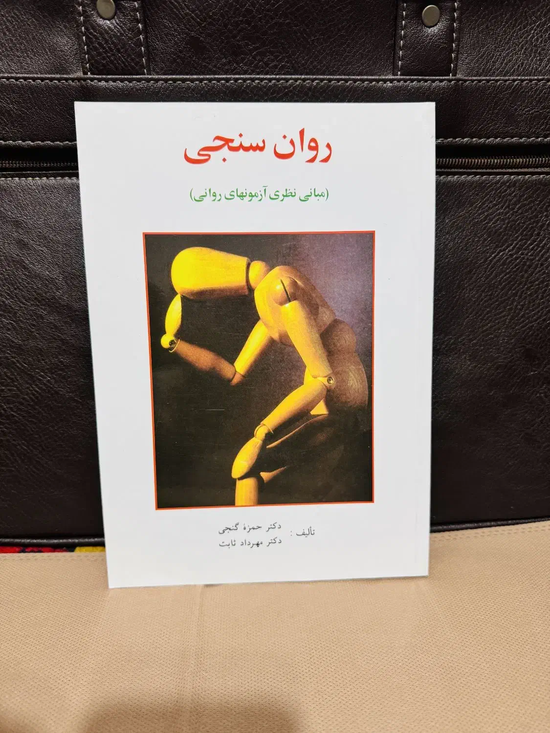 کتاب روان سنجی (مبانی نظری آزمونهای روانی)|کتاب و مجله آموزشی|زنجان, |دیوار