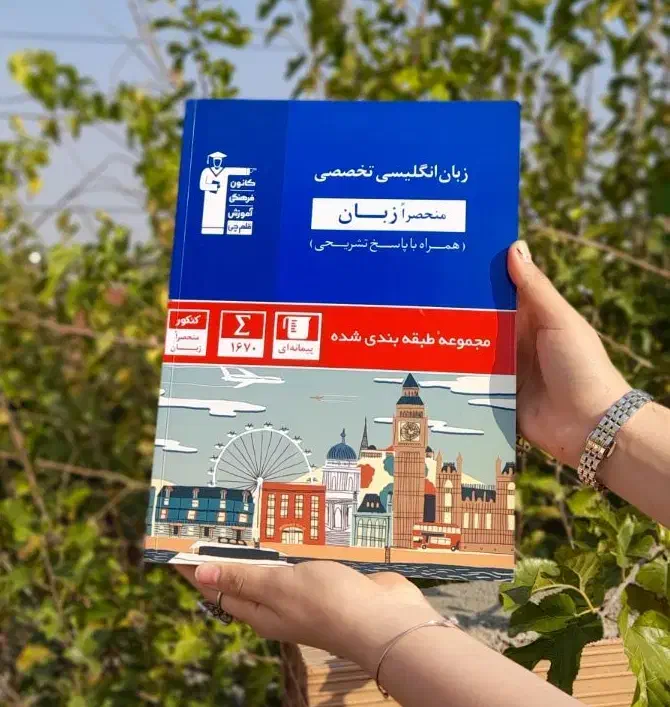 کتاب زبان انگلیسی تخصصی(کنکور منحصرا زبان|کتاب و مجله آموزشی|فاضل آباد, |دیوار