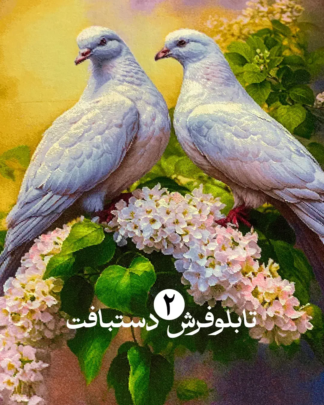 تابلوفرش دستبافت «دوکبوتر عاشق»|تابلو فرش|تهران, بازار|دیوار