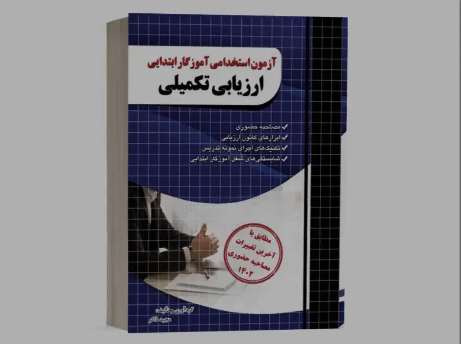 کتاب ارزیابی تکمیلی فرهنگیان|کتاب و مجله آموزشی|اهواز, کوی سعدی|دیوار