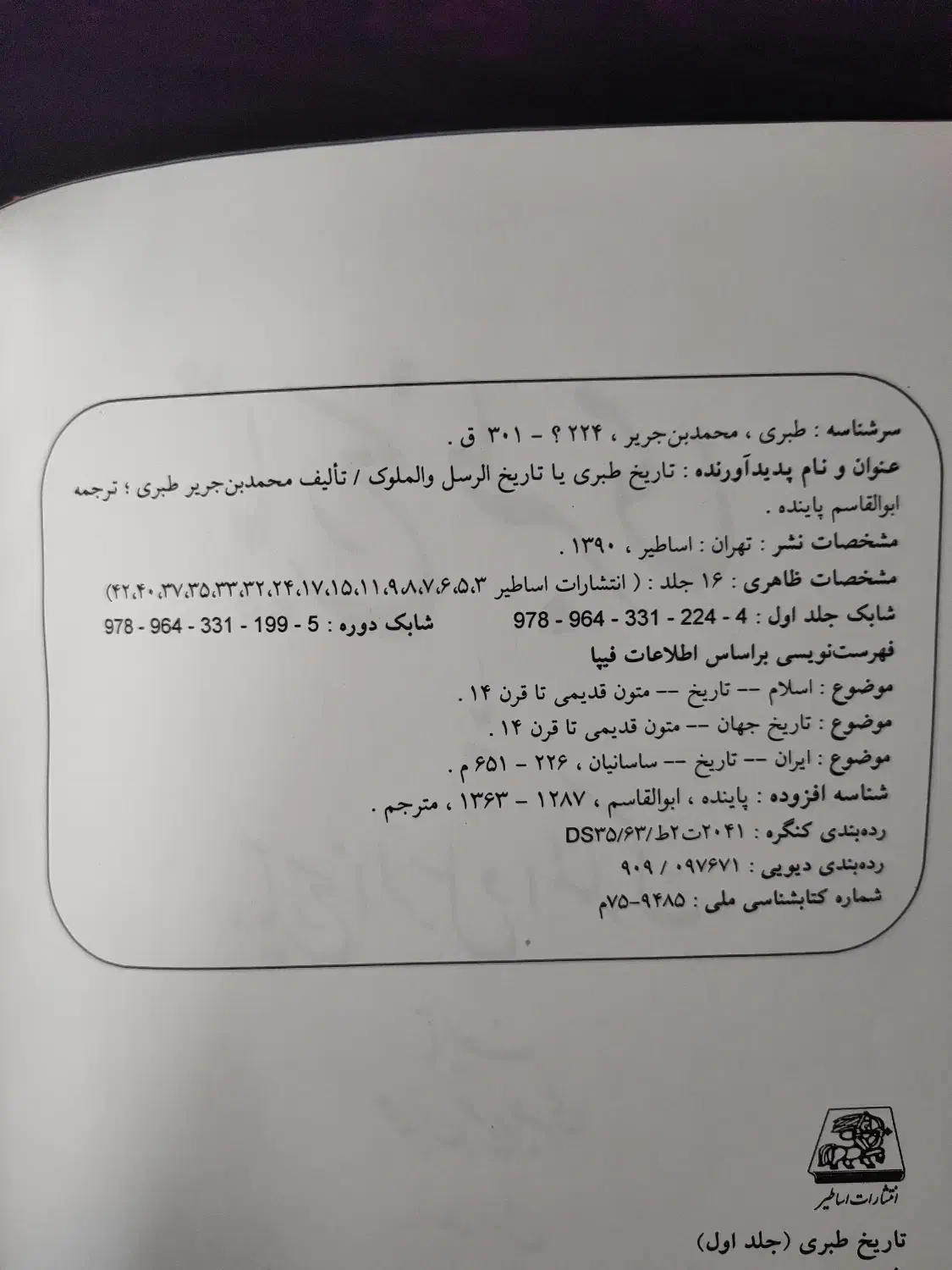کتاب تاریخ طبری جلد چرمی ( انتشارات اساطیر)|کتاب و مجله تاریخی|اسلامشهر, شهرک محمدیه|دیوار