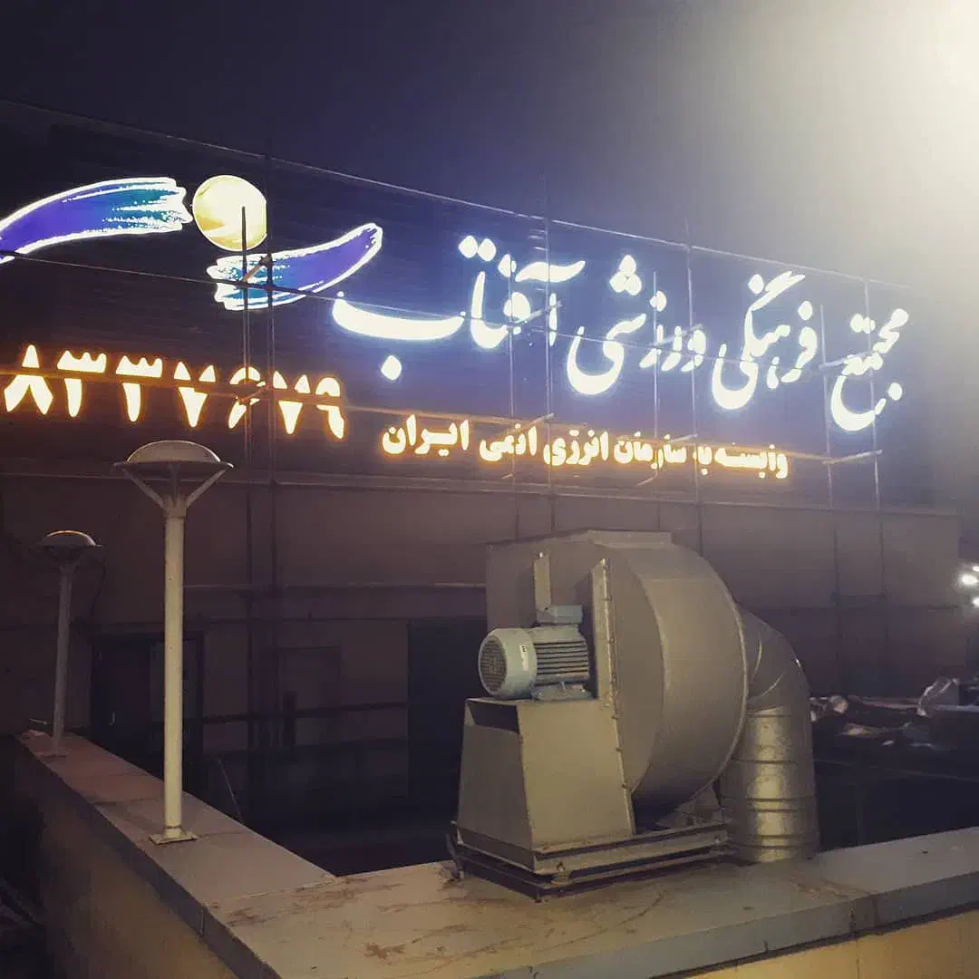 تابلو سازی|خدمات پیشه و مهارت|فشم, |دیوار