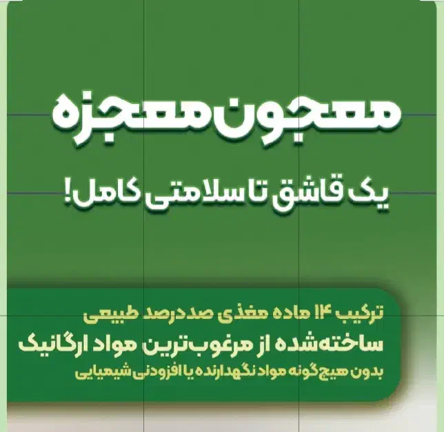 معجون معجزه|خوردنی و آشامیدنی|لاهیجان, گلستان|دیوار