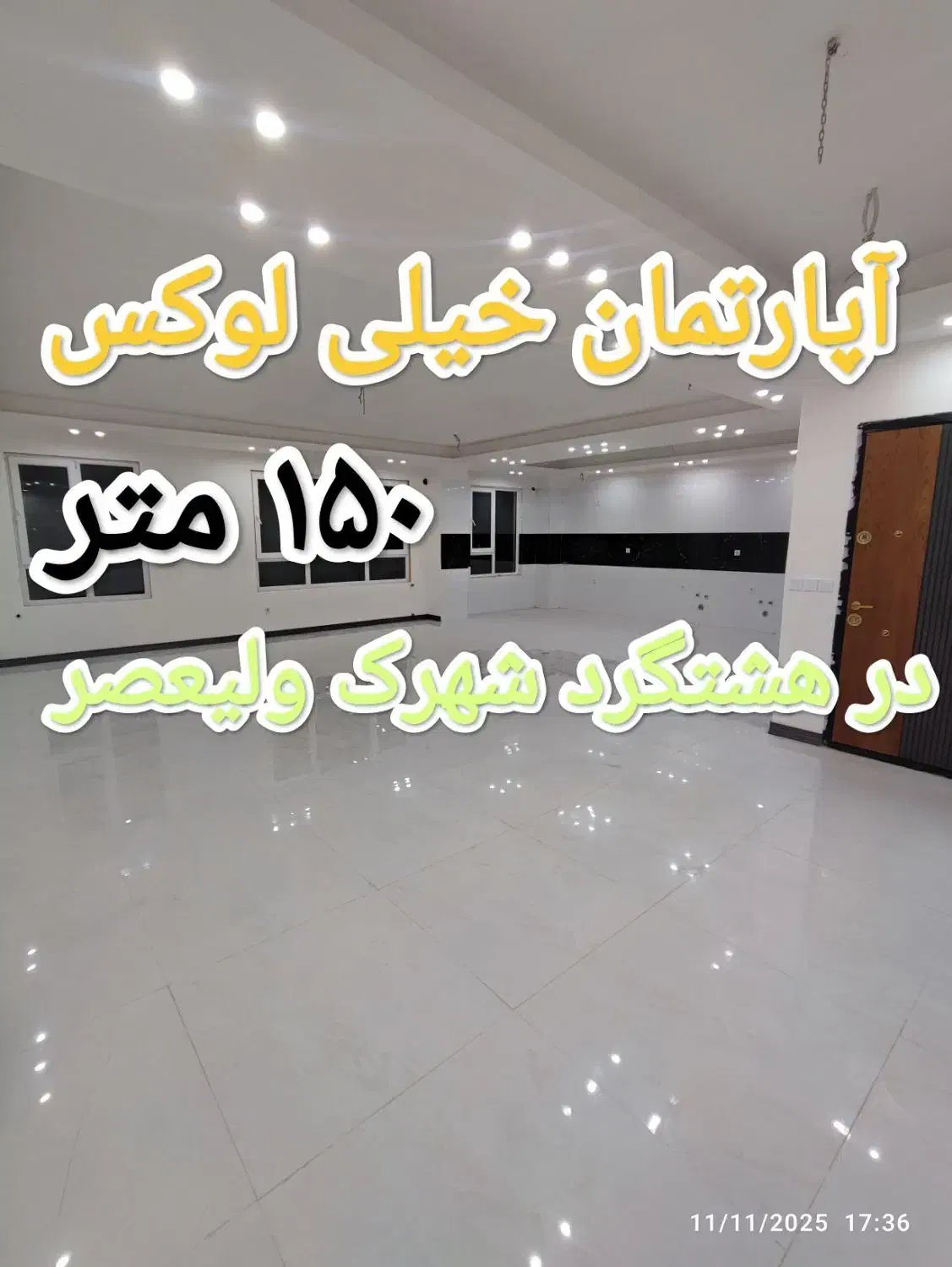 آپارتمان ۱۵۰متری لوکس هشتگرد شهرک ولیعصر|فروش آپارتمان|هشتگرد, شهرک ولیعصر (مصلی)|دیوار