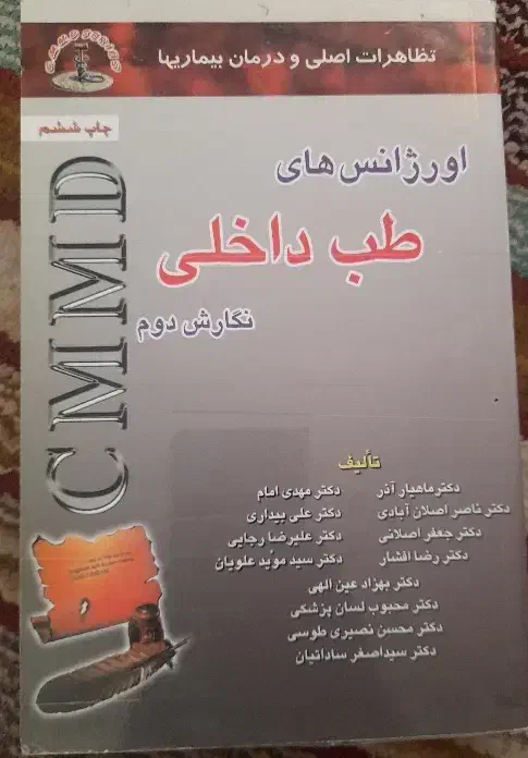 کتاب اورژانس های طب داخلی تالیف مولفان|کتاب و مجله آموزشی|شیراز, زرهی|دیوار