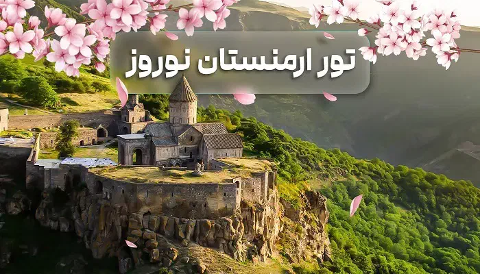 تور ارمنستان نوروز امسال نقد و اقساط|تور و چارتر|تهران, سهروردی|دیوار